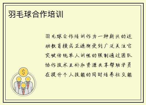 羽毛球合作培训