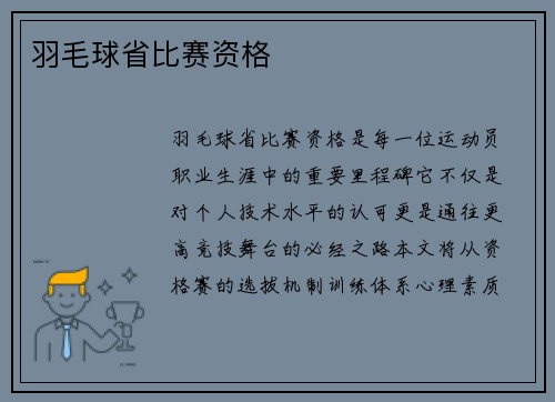 羽毛球省比赛资格