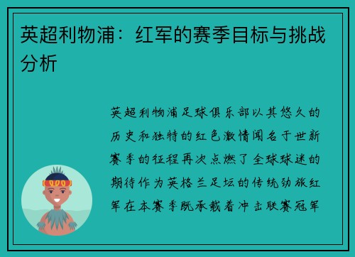 英超利物浦：红军的赛季目标与挑战分析