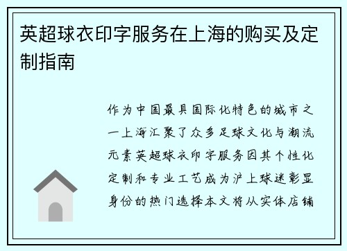 英超球衣印字服务在上海的购买及定制指南