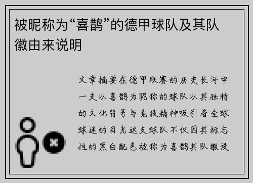 被昵称为“喜鹊”的德甲球队及其队徽由来说明