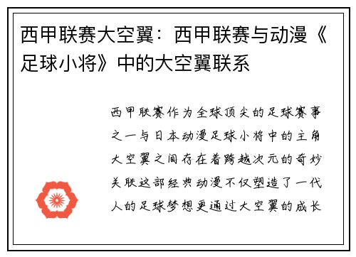 西甲联赛大空翼：西甲联赛与动漫《足球小将》中的大空翼联系