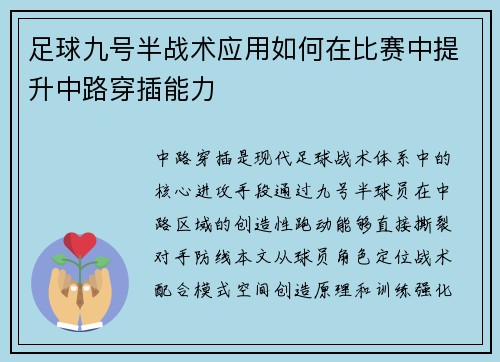 足球九号半战术应用如何在比赛中提升中路穿插能力