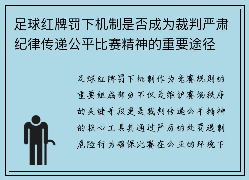 足球红牌罚下机制是否成为裁判严肃纪律传递公平比赛精神的重要途径