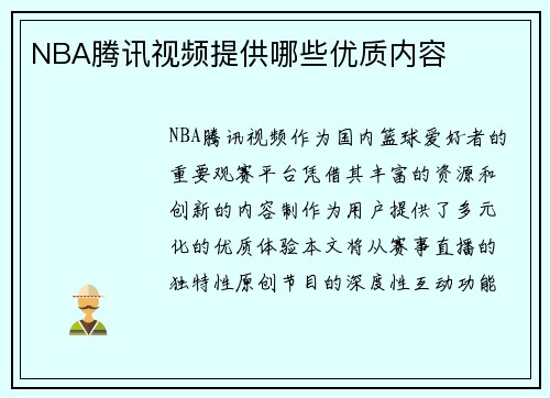 NBA腾讯视频提供哪些优质内容