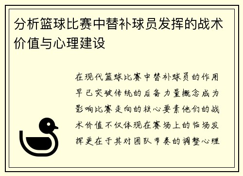 分析篮球比赛中替补球员发挥的战术价值与心理建设