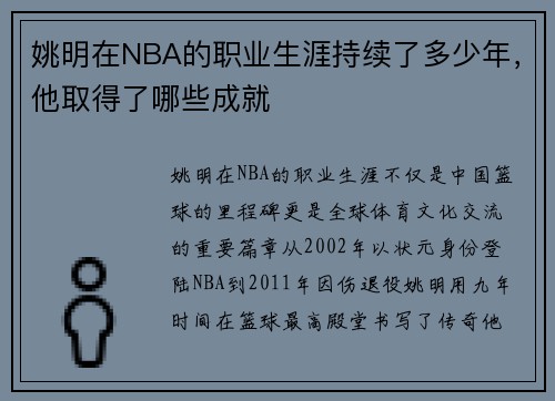 姚明在NBA的职业生涯持续了多少年，他取得了哪些成就