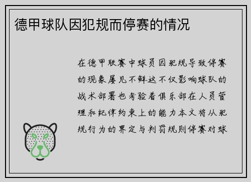 德甲球队因犯规而停赛的情况