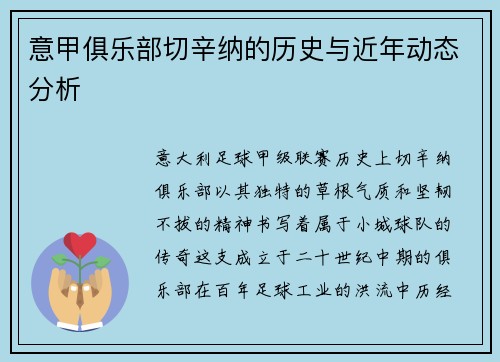 意甲俱乐部切辛纳的历史与近年动态分析