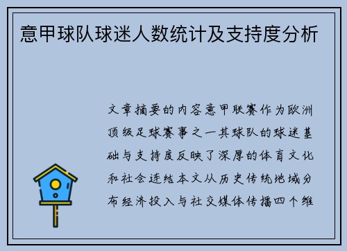 意甲球队球迷人数统计及支持度分析