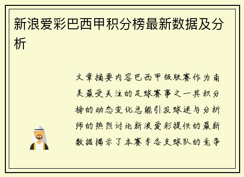 新浪爱彩巴西甲积分榜最新数据及分析