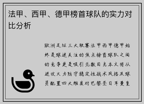 法甲、西甲、德甲榜首球队的实力对比分析