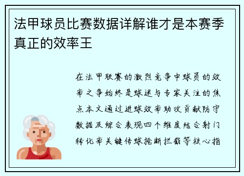 法甲球员比赛数据详解谁才是本赛季真正的效率王