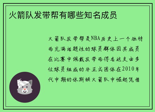 火箭队发带帮有哪些知名成员